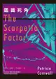 鑑識死角: The Scarpetta Factor - Ebook