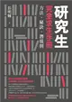 研究生完全求生手冊：方法、秘訣、潛規則 (電子書)