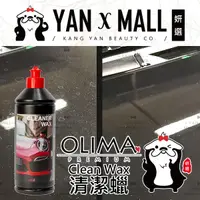 在飛比找樂天市場購物網優惠-OLIMA Clean Wax 清潔蠟 (深層清潔&上蠟一次