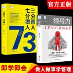 領導力書籍正版三分管人七分做人職場溝通技巧員工團隊建設企業【漫典書齋】