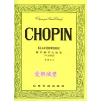 在飛比找蝦皮購物優惠-【愛樂城堡】鋼琴譜=CHOPIN KLAVIERWERKE蕭