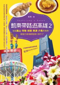 在飛比找樂天市場購物網優惠-【電子書】凱南帶路遊高雄II：挖掘鳳山、苓雅、前鎮、美濃、六