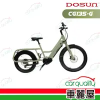 在飛比找PChome24h購物優惠-【DOSUN】電動輔助自行車DOSUN eCARGO BIK