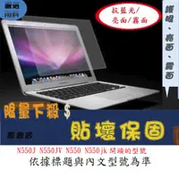 在飛比找蝦皮購物優惠-螢幕保護貼 ASUS 華碩 N550J N550JV N55