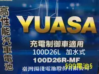 在飛比找Yahoo!奇摩拍賣優惠-§ 99電池§ YUASA湯淺100D26L 100D26R