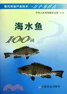 在飛比找三民網路書店優惠-海水魚100問（簡體書）