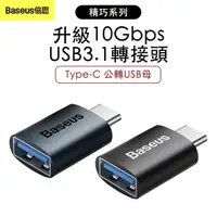 在飛比找momo購物網優惠-【BASEUS】倍思 精巧系列USB 3.1 轉接頭 Typ