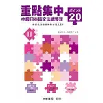 重點集中－中級日本語文法總整理20 II[9折]11100279954 TAAZE讀冊生活網路書店