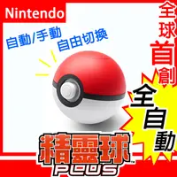 在飛比找PChome24h購物優惠-【Switch 】精靈寶可夢 精靈球Plus 自動抓寶