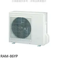 在飛比找蝦皮商城優惠-日立江森【RAM-86YP】變頻冷暖1對3分離式冷氣外機