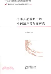 在飛比找三民網路書店優惠-公平分配視角下的中國遺產稅問題研究（簡體書）