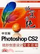 中文版式Photoshop CS2絕妙創意設計完全攻略（簡體書）