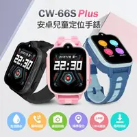 在飛比找森森購物網優惠-兒童節特降↘CW-66S PLUS 安卓防水定位手錶 台灣繁