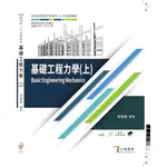 (土木與建築群)2024基礎工程力學上冊(附習作)