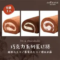 在飛比找森森購物網優惠-【台灣茶奶茶蛋糕捲】巧克力系列任選3入：經典巧克力／藍莓巧克