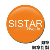 在飛比找蝦皮購物優惠-SISTAR 孝琳 HyoLin 胸章 / 胸章訂製