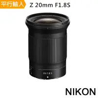 在飛比找Yahoo奇摩購物中心優惠-NIKON Z 20mm F1.8 S 平行輸入