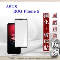 在飛比找PChome24h購物優惠-華碩 ASUS ROG Phone 6 2.5D滿版滿膠 彩