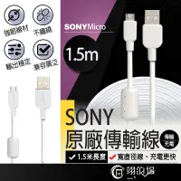 在飛比找蝦皮購物優惠-原廠 SONY Micro USB【安卓1.5米】高速充電傳
