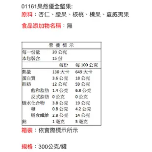 免運 統一生機 果然優 綜合堅果  + 果然優 全堅果 綜合 堅果 nuts 零食 下午茶 【蜜蜂超市｜BeeMart】