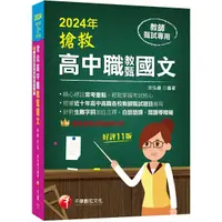 在飛比找Yahoo奇摩購物中心優惠-搶救高中職教甄國文(11版)(高中/高職教師甄試專用)