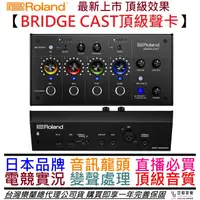 在飛比找蝦皮商城優惠-Roland Bridge Cast 錄音 介面 聲卡 實況