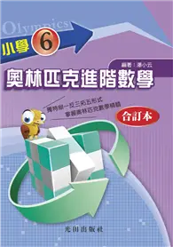 在飛比找TAAZE讀冊生活優惠-小學奧林匹克進階數學（6年級）合訂本