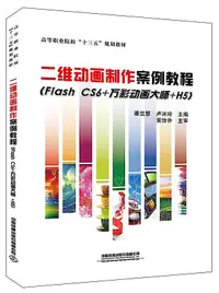 在飛比找露天拍賣優惠-高等職業院校「十三五」規劃教材二維動畫製作案例教程(Flas