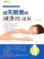 在飛比找三民網路書店優惠-給失眠者的健康枕邊書（簡體書）