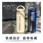 KINTO DAY OFF TUMBLER 500ML 保溫瓶