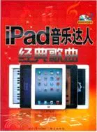 在飛比找三民網路書店優惠-iPad音樂達人經典歌曲(附光碟)（簡體書）