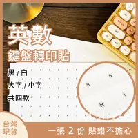 在飛比找蝦皮購物優惠-台灣現貨 超取【鍵盤英文字母&數字轉印貼紙】鍵盤貼紙 英文字