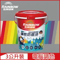 在飛比找PChome24h購物優惠-【Rainbow虹牌油漆】SA3000 水性彈性防塵漆 冷調