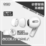 AIRPODS PRO / PRO2 矽膠替換耳機套 更換耳塞 替換耳塞套 入耳式替換套 耳塞 矽膠耳機塞 耳機替換