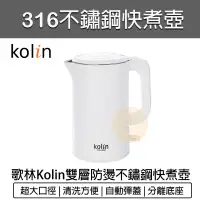 在飛比找蝦皮購物優惠-台灣出貨含稅免運💯Kolin 歌林 316不鏽鋼雙層防燙快煮