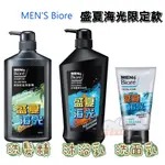 MEN'S BIORé 男性 盛夏海光香氛限定款 保濕控油洗面乳100G 調理控油洗髮精750G 去味體香沐浴乳750G