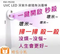 在飛比找Yahoo!奇摩拍賣優惠-【聯合小熊】ROWA 秒殺細菌 UVC LED 深紫外線 紫