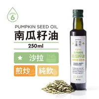 在飛比找蝦皮購物優惠-[人良油坊]第一道冷壓初榨南瓜籽油250ml 台灣在地 可生