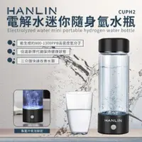 在飛比找ETMall東森購物網優惠-HANLIN-CUPH2 健康電解水隨身氫水瓶