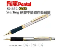 在飛比找樂天市場購物網優惠-飛龍Pentel 不鏽鋼自動鉛筆 SS465G (0.5mm