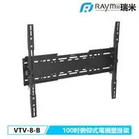 在飛比找蝦皮商城優惠-瑞米 Raymii VTV-8-B 100吋 俯仰式 電視壁