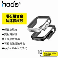 在飛比找蝦皮商城優惠-hoda Apple Watch 8/7 曜石鋁合金防摔保護