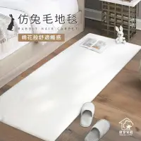 在飛比找遠傳friDay購物優惠-【寢室安居】仿兔毛長毛加厚地毯 60x160 cm(客廳地毯