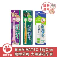 在飛比找蝦皮商城優惠-日本 SigOne 360度細軟刷毛牙刷 潔淨牙膏 小型貓犬