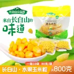 【臺灣熱賣】長白山 水果玉米粒 方便食用 沙拉 煲湯 炒飯 真空包裝 罐頭 卽食