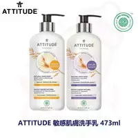 在飛比找蝦皮購物優惠-ATTITUDE 艾特優 敏感肌膚洗手乳 摩洛哥堅果油 洋甘