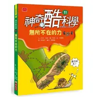 在飛比找蝦皮商城優惠-神奇酷科學(11)無所不在的力(2020新版)(尼克.阿諾)