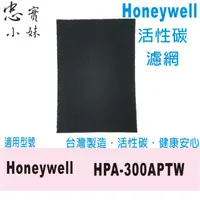 在飛比找蝦皮購物優惠-忠實小妹 活性碳 濾網 適用 Honeywell HPA-3