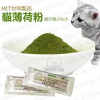 在飛比找Yahoo奇摩購物中心優惠-貓薄荷粉 MIT台灣製造 幫助腸道蠕動 貓零食 貓薄荷 貓咪