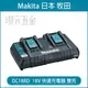 MAKITA 牧田 DC18RD 全新 原廠 18V 雙充電器 雙充 充電座 充電 電池充電座 電池充電器【璟元五金】